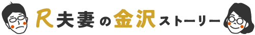 金沢ストーリー